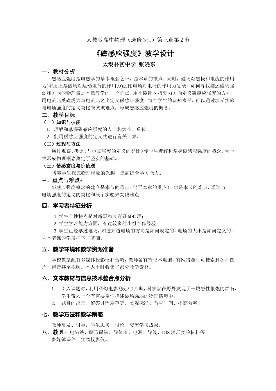 《磁感应强度》教学设计_第1页