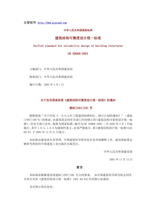 建筑结构可靠度设计统一标准-GB50068-2001