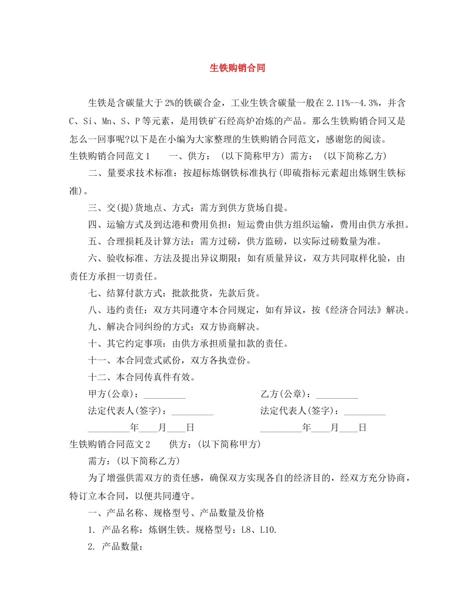 生铁购销合同 _第1页
