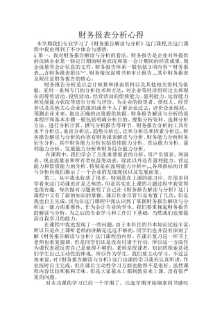 财务报表分析心得
