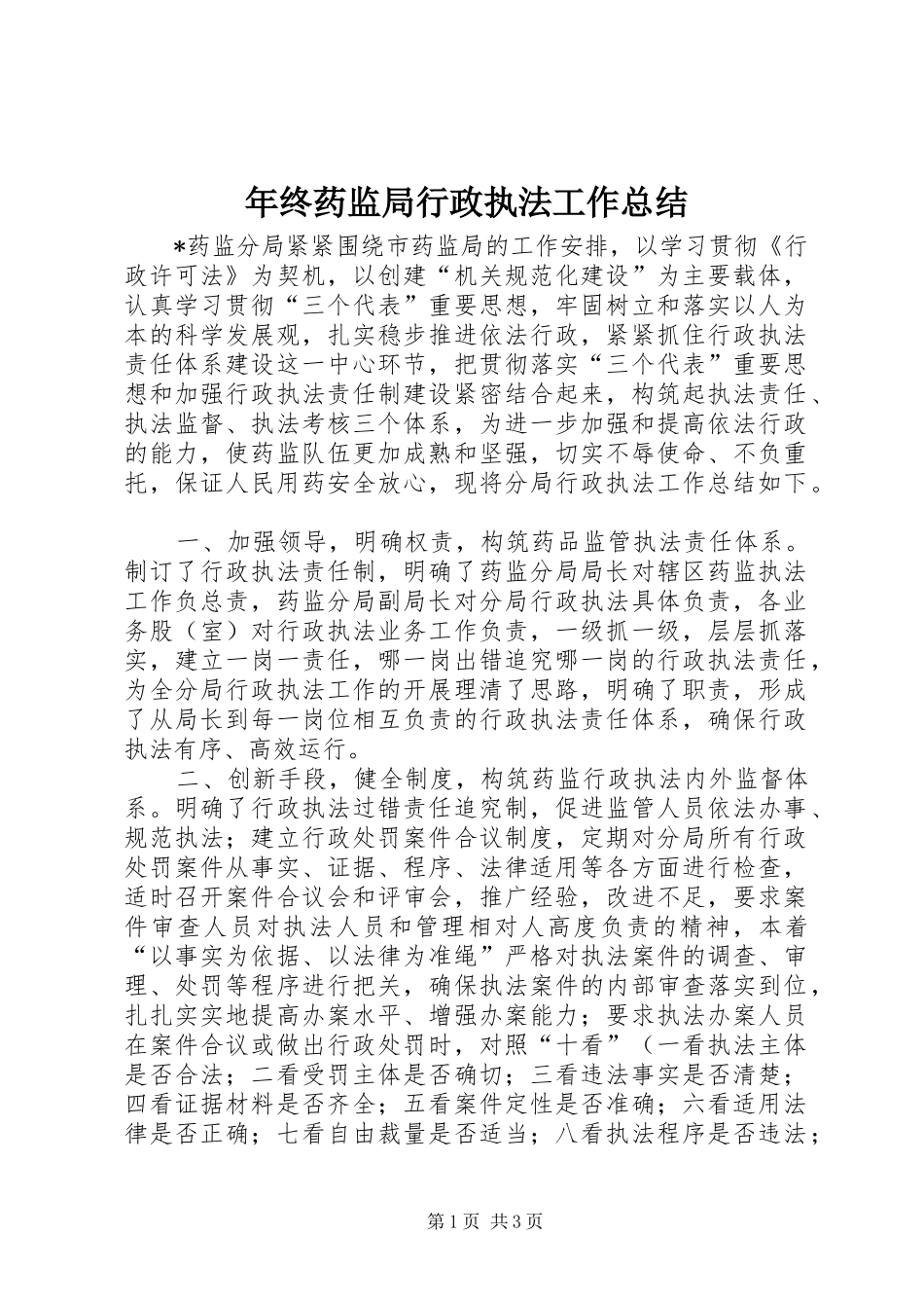 年终药监局行政执法工作总结 _第1页