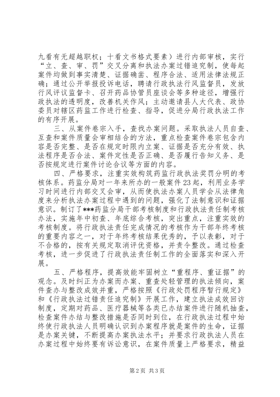 年终药监局行政执法工作总结 _第2页