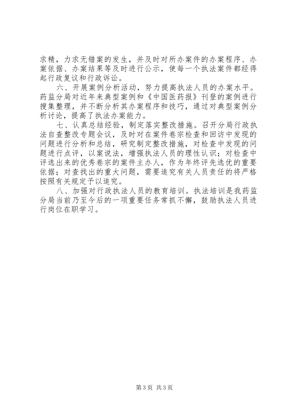 年终药监局行政执法工作总结 _第3页