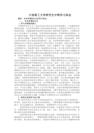 大连理工大学研究生中特学习体会