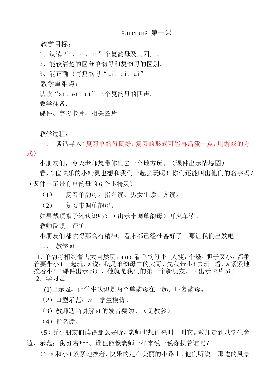 公开课部编版一上语文aieiui教学设计_第1页