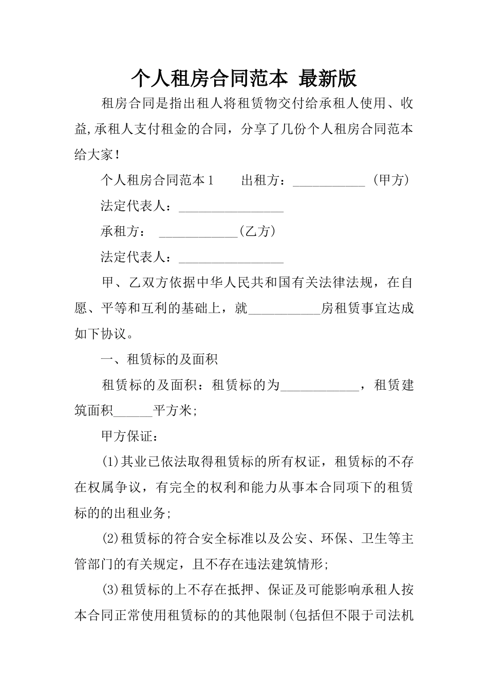 个人租房合同范本-最新版_第1页