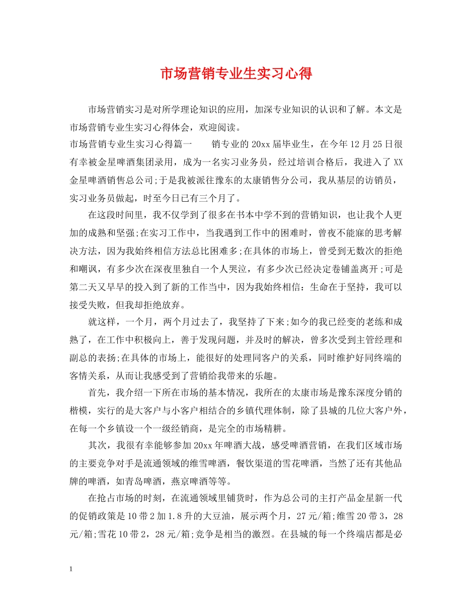 市场营销专业生实习心得 _第1页
