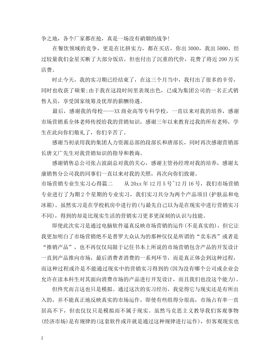 市场营销专业生实习心得 _第2页