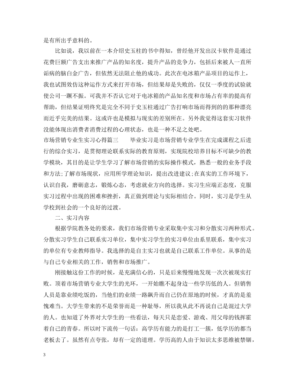 市场营销专业生实习心得 _第3页