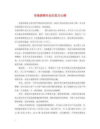 市场营销专业生实习心得 