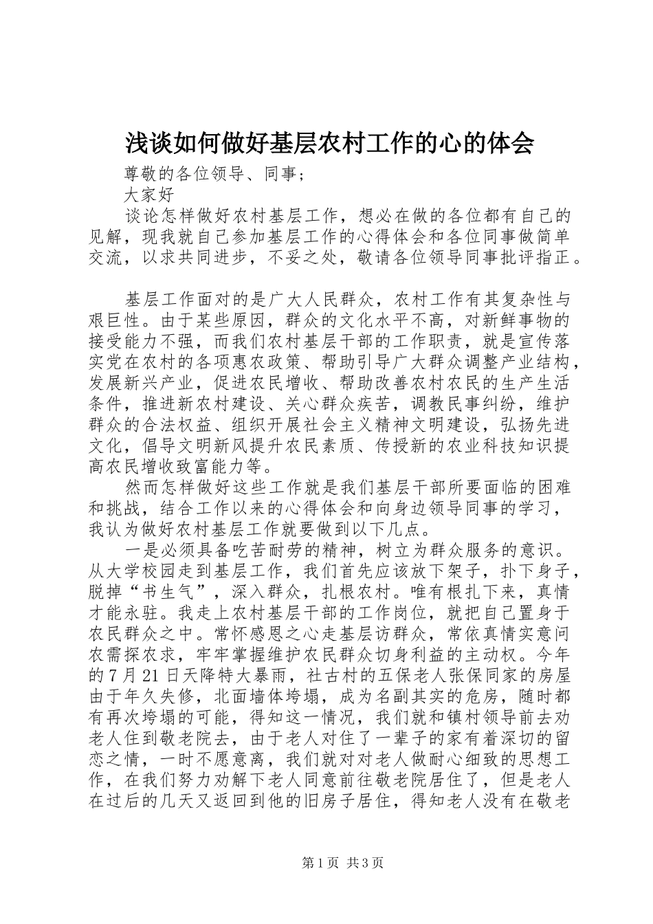 浅谈如何做好基层农村工作的心的体会_第1页