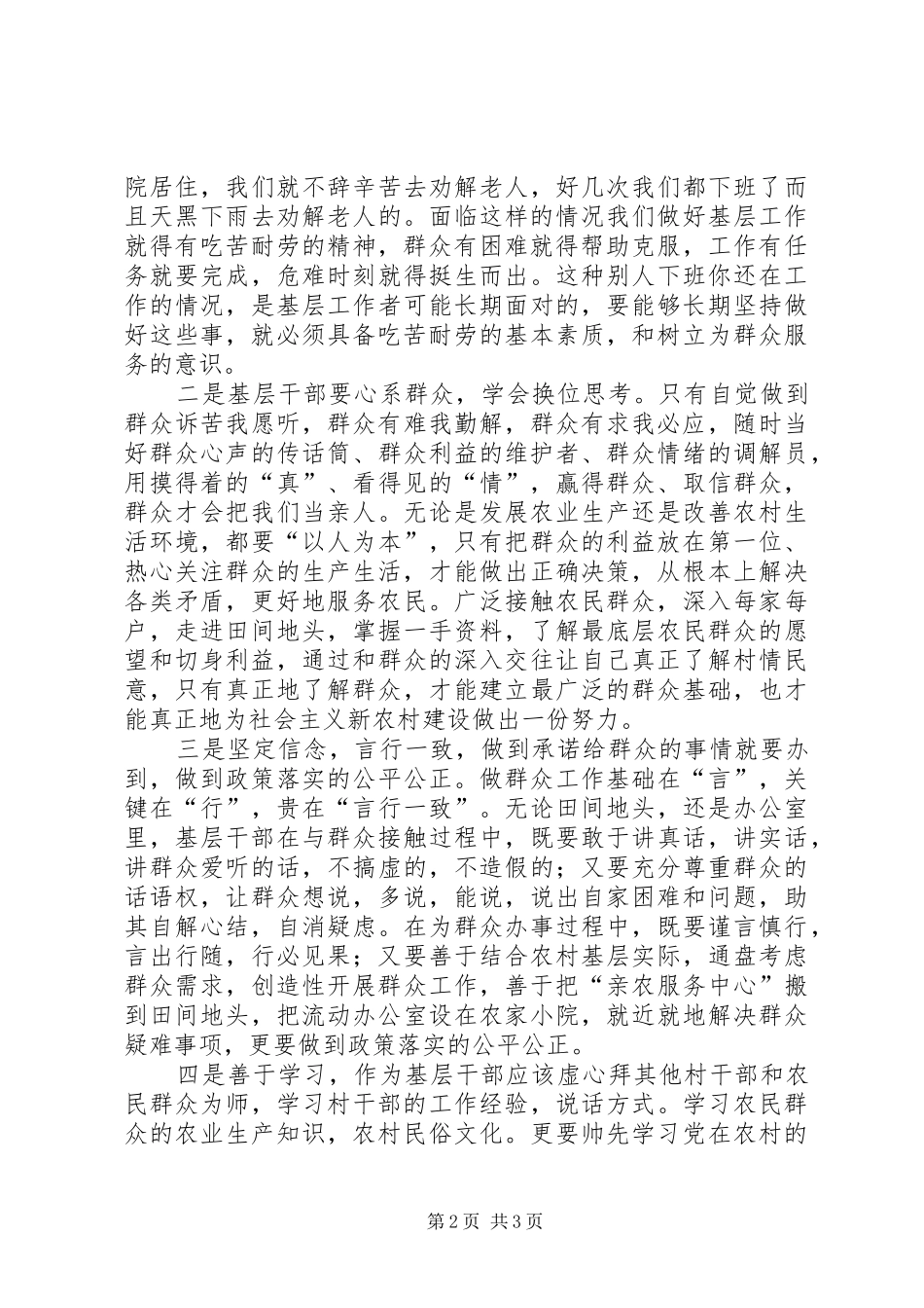 浅谈如何做好基层农村工作的心的体会_第2页