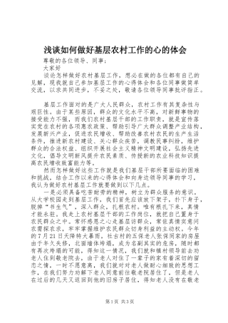 浅谈如何做好基层农村工作的心的体会