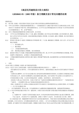 高层民用建筑设计防火规范2005