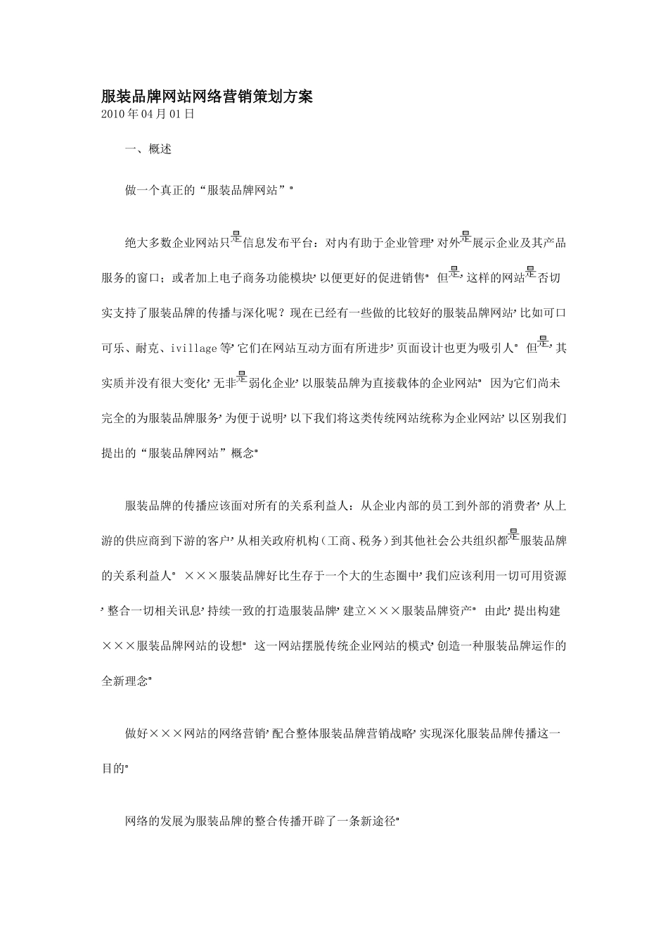 服装品牌网站网络营销策划方案_第1页