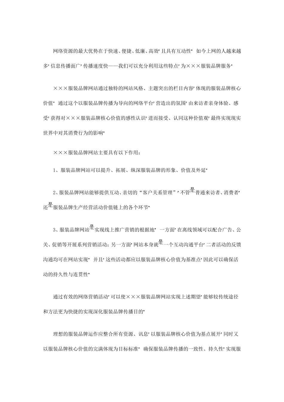 服装品牌网站网络营销策划方案_第2页