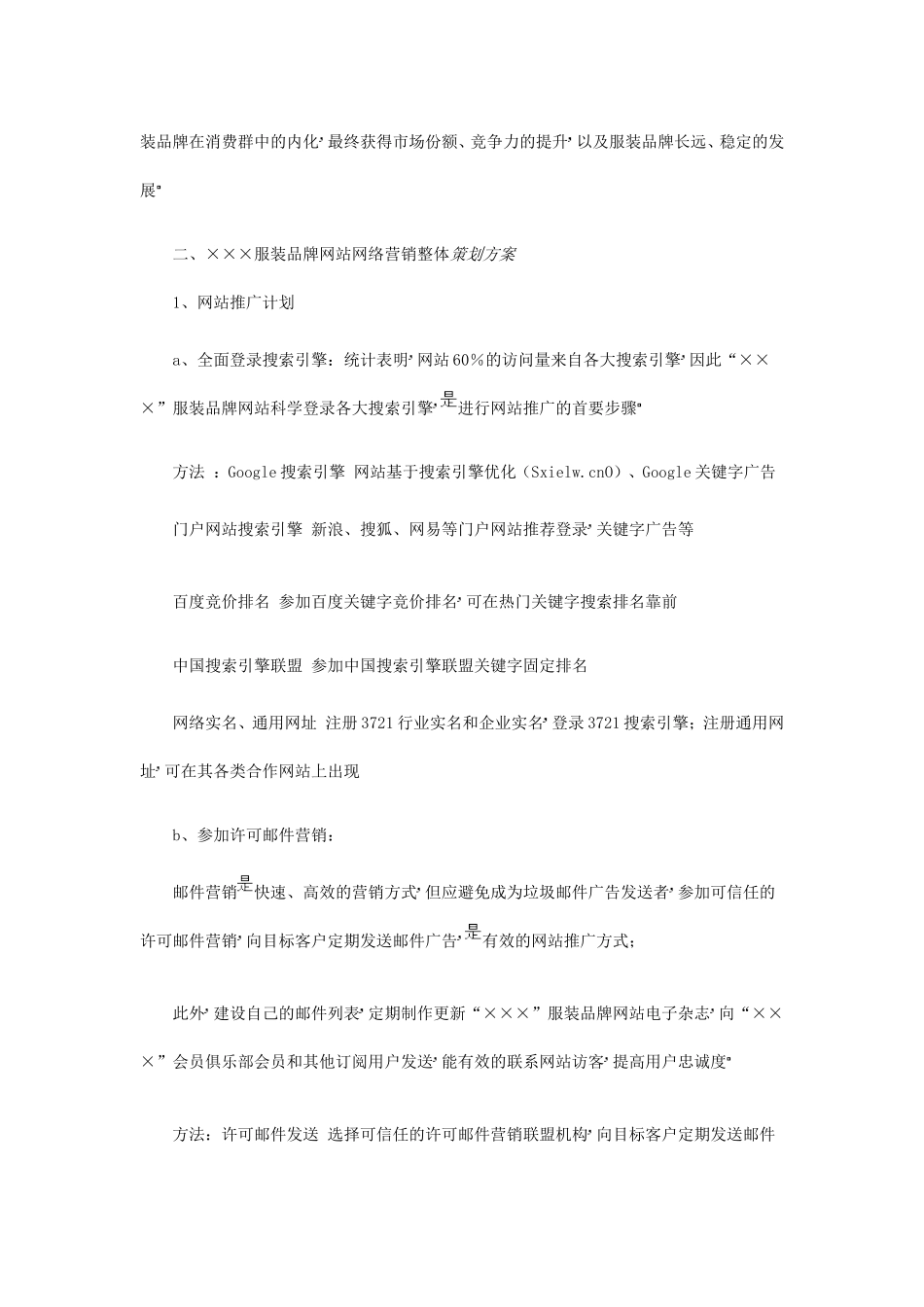 服装品牌网站网络营销策划方案_第3页