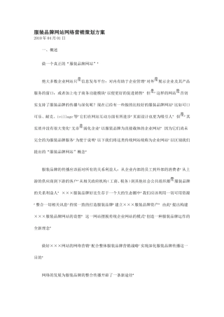 服装品牌网站网络营销策划方案