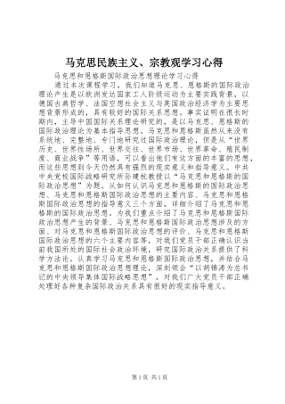 马克思民族主义、宗教观学习体会