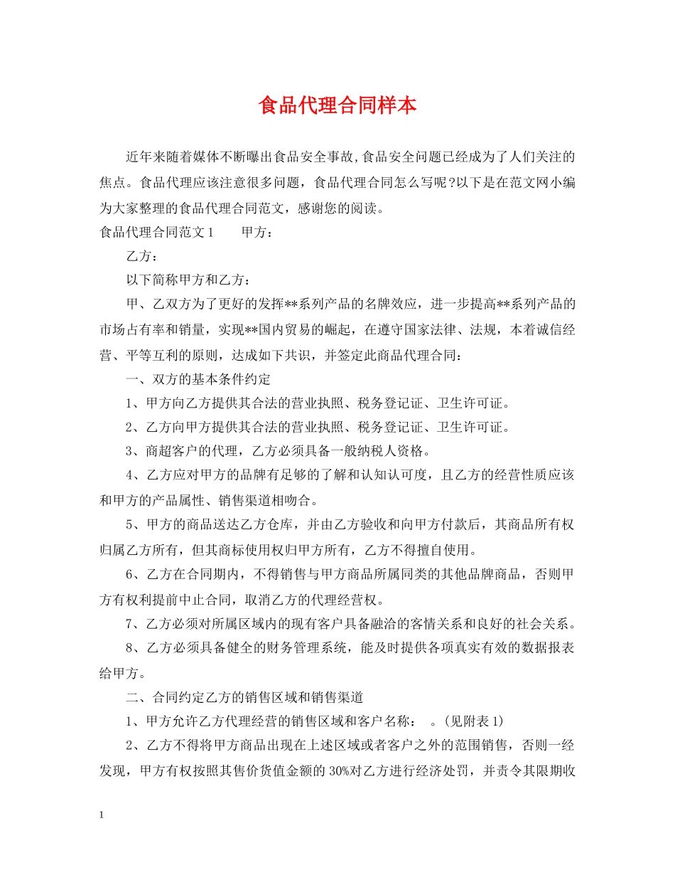 食品代理合同样本 _第1页