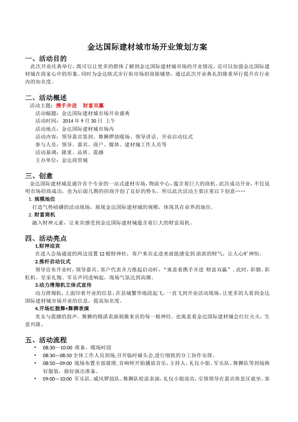 建材城开业策划方案_第1页