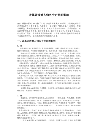 改革开放对人们各个方面的影响