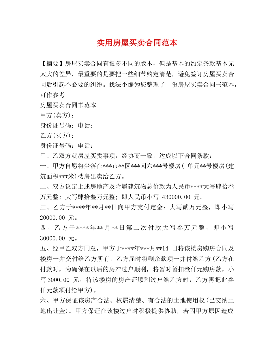 实用房屋买卖合同范本 (2) _第1页
