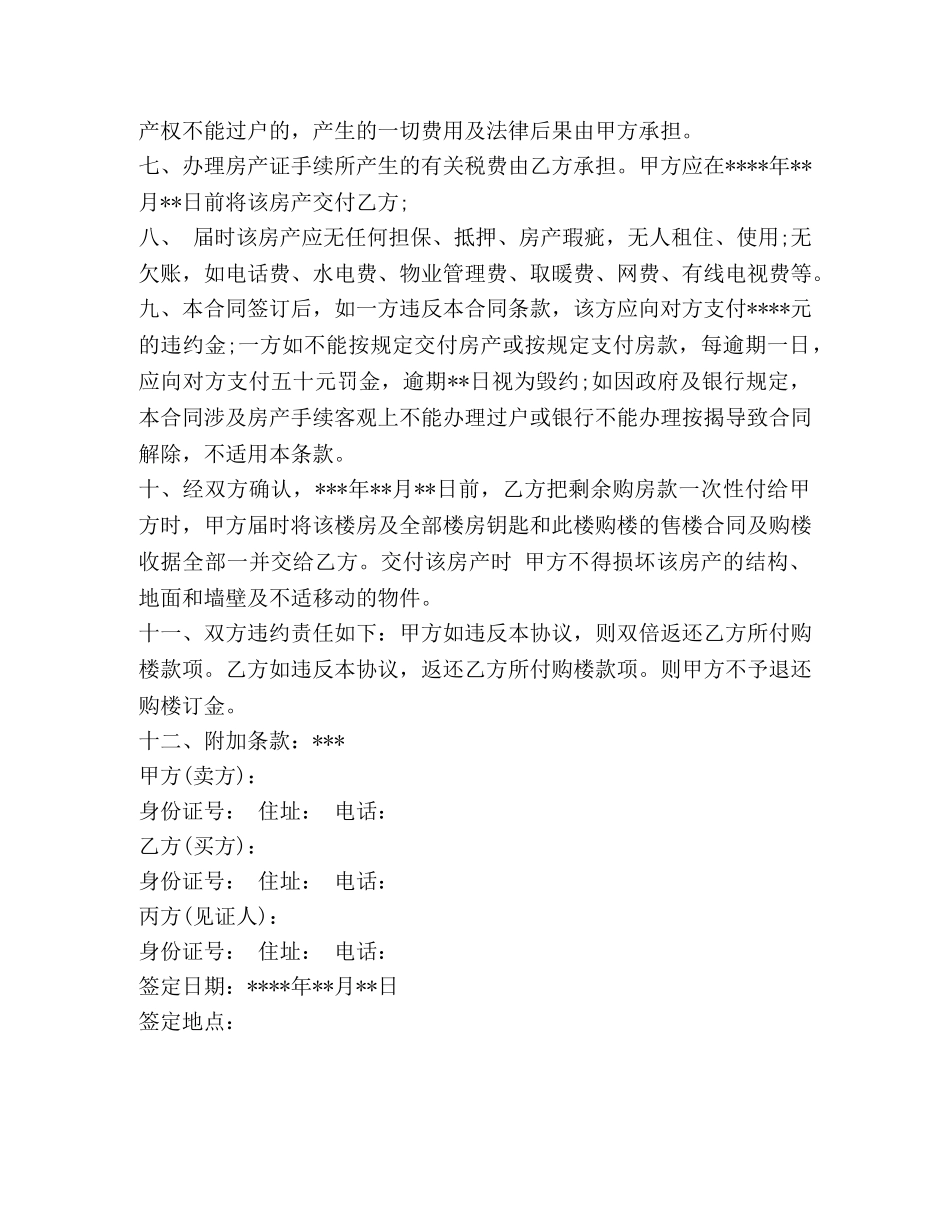 实用房屋买卖合同范本 (2) _第2页