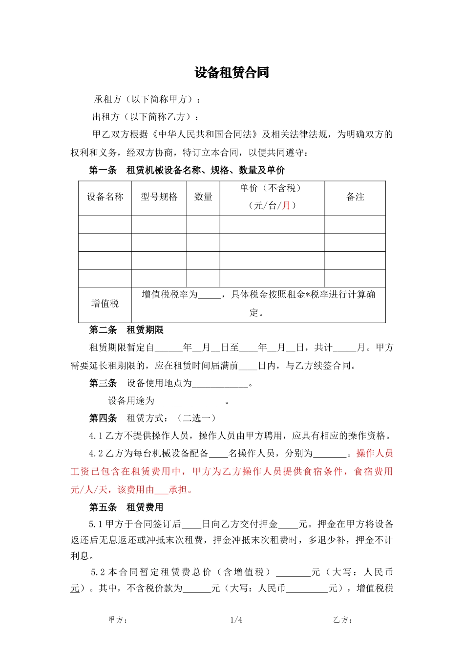 设备出租合同范本_第1页