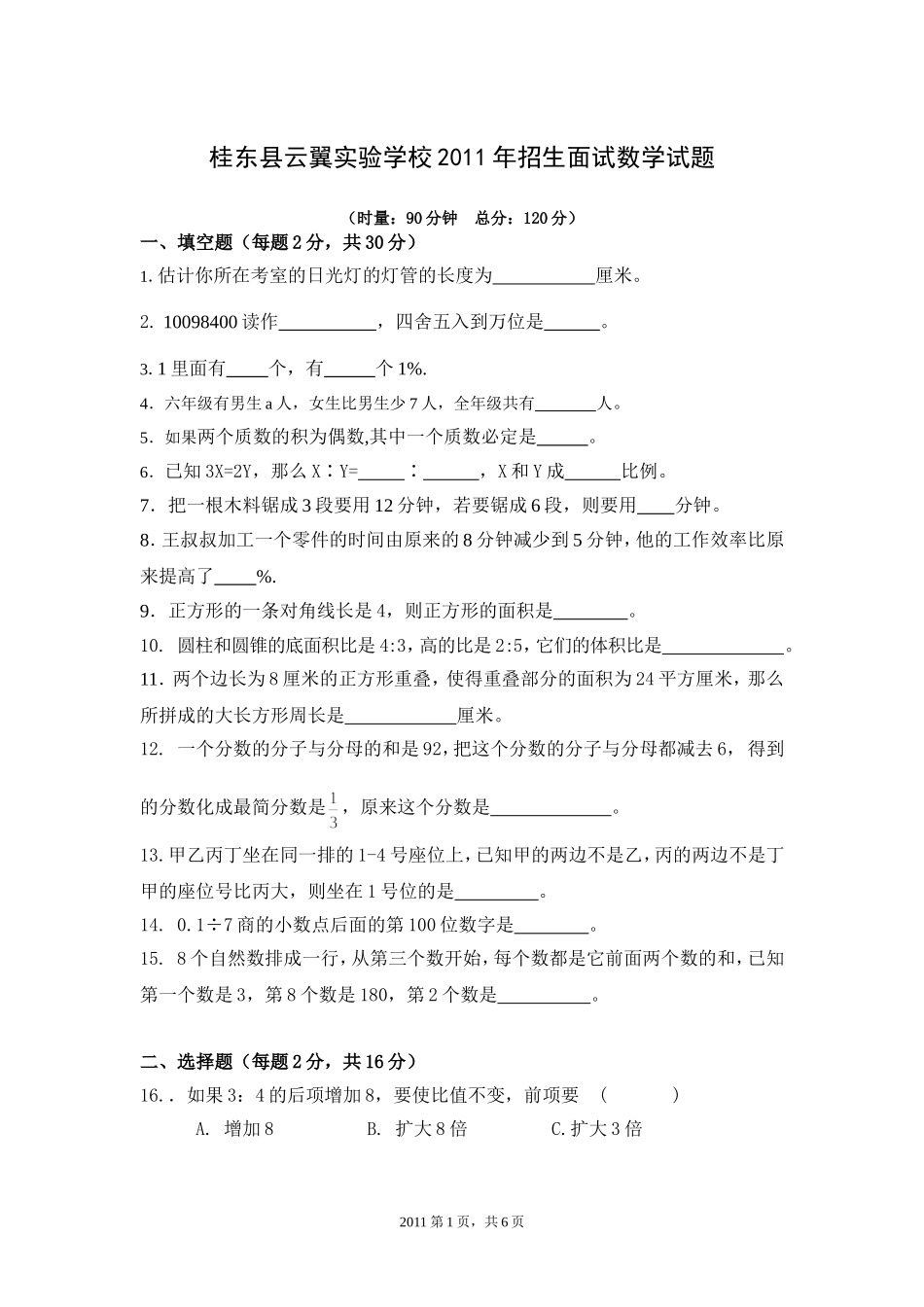 桂东县云翼实验学校2011年秋季招生面试数学试题_第1页