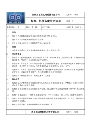 机械装配技术规范