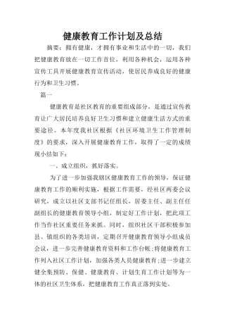 健康教育工作计划及总结