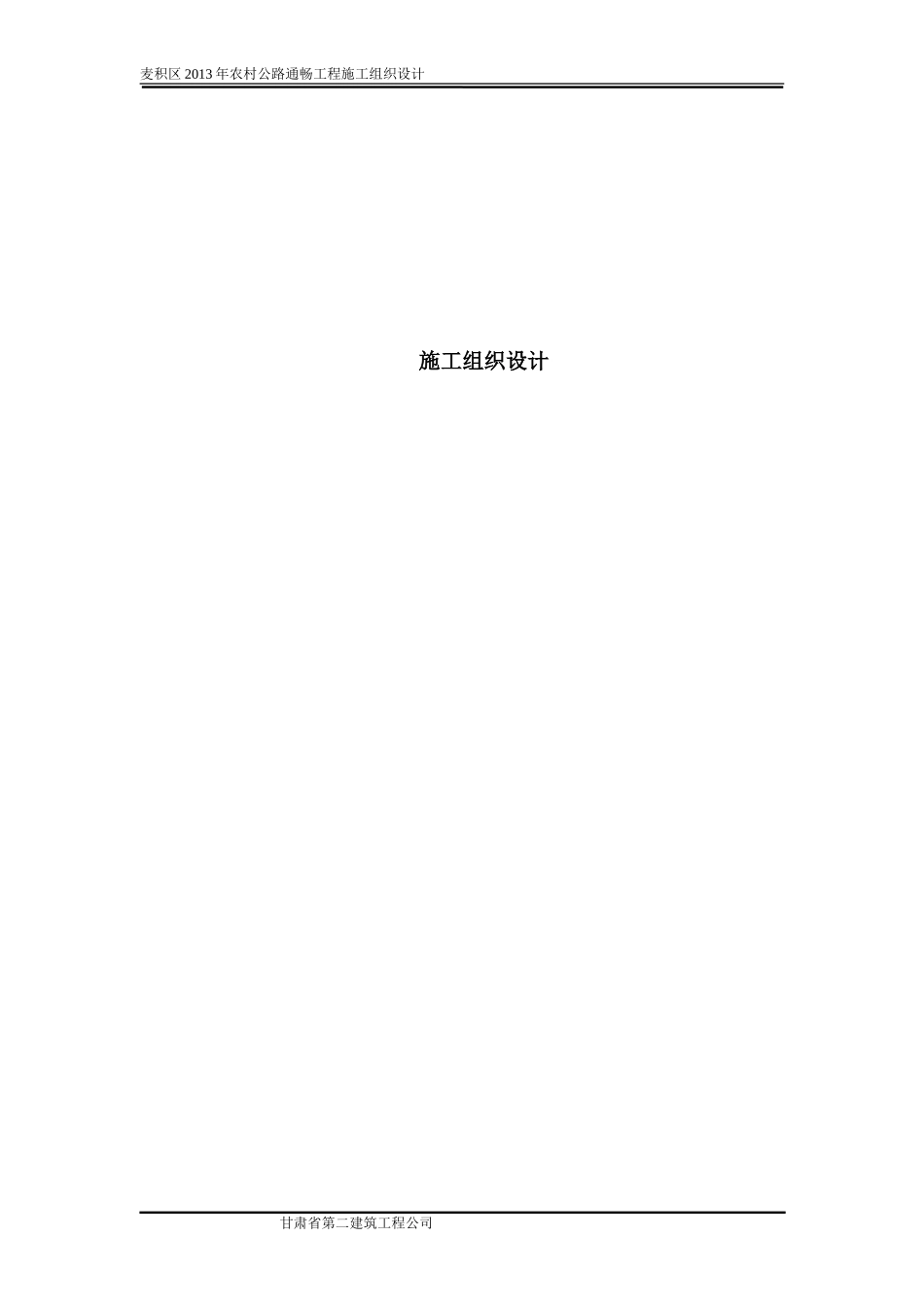 标准水泥混凝土路面施工组织设计_第1页