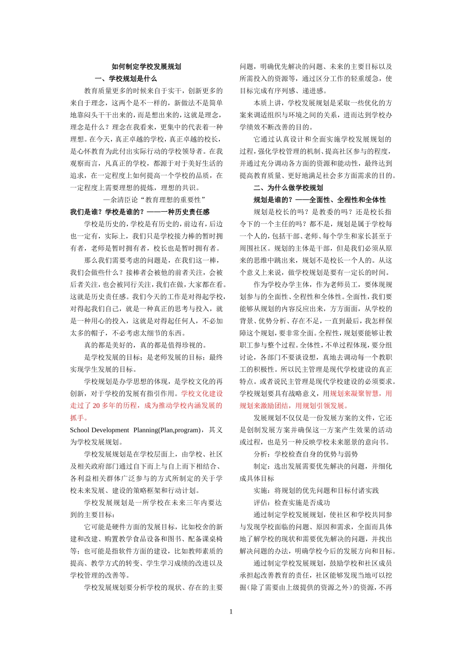如何制定学校发展规划_第1页