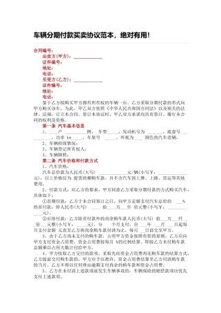 车辆分期付款买卖协议范本