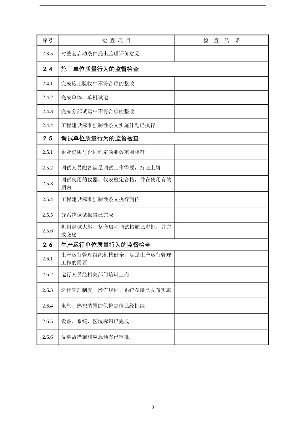 机组整套启动试运前监督检查表_第3页