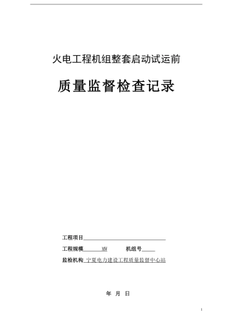 机组整套启动试运前监督检查表
