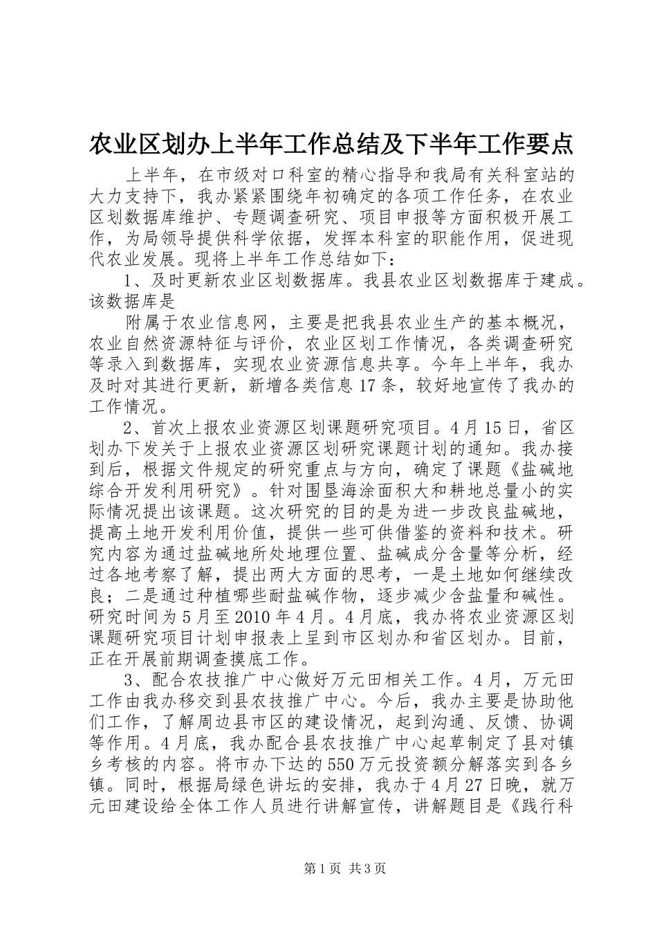 农业区划办上半年工作总结及下半年工作要点 _第1页