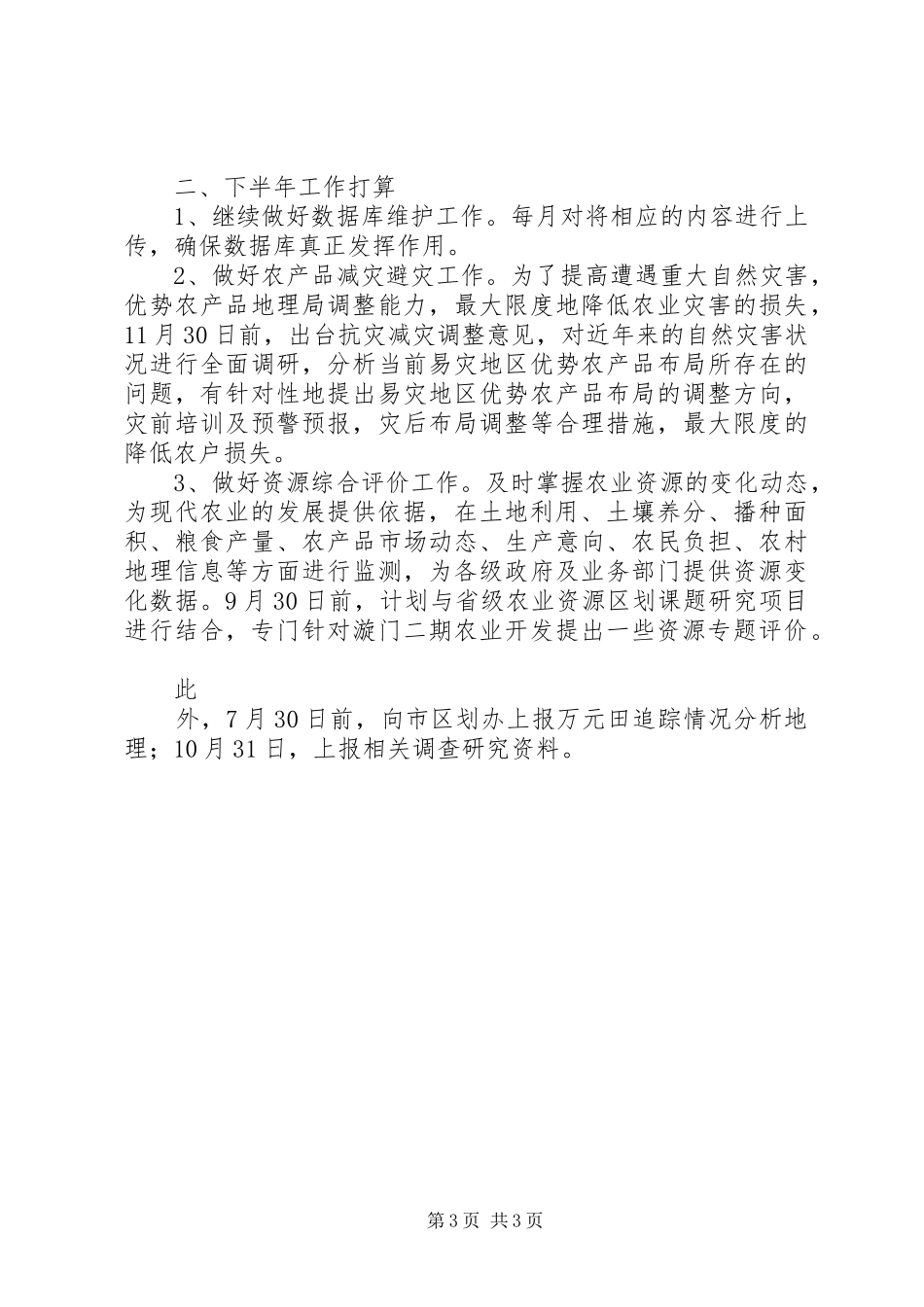 农业区划办上半年工作总结及下半年工作要点 _第3页