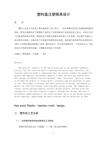 塑料盖注塑模具设计