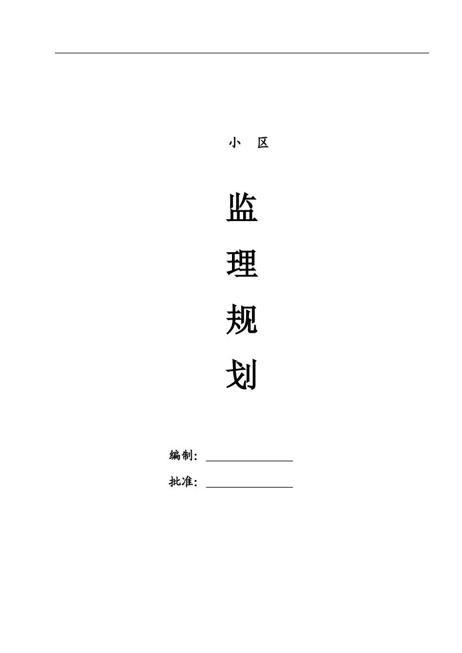 高层住宅小区监理规划_第1页