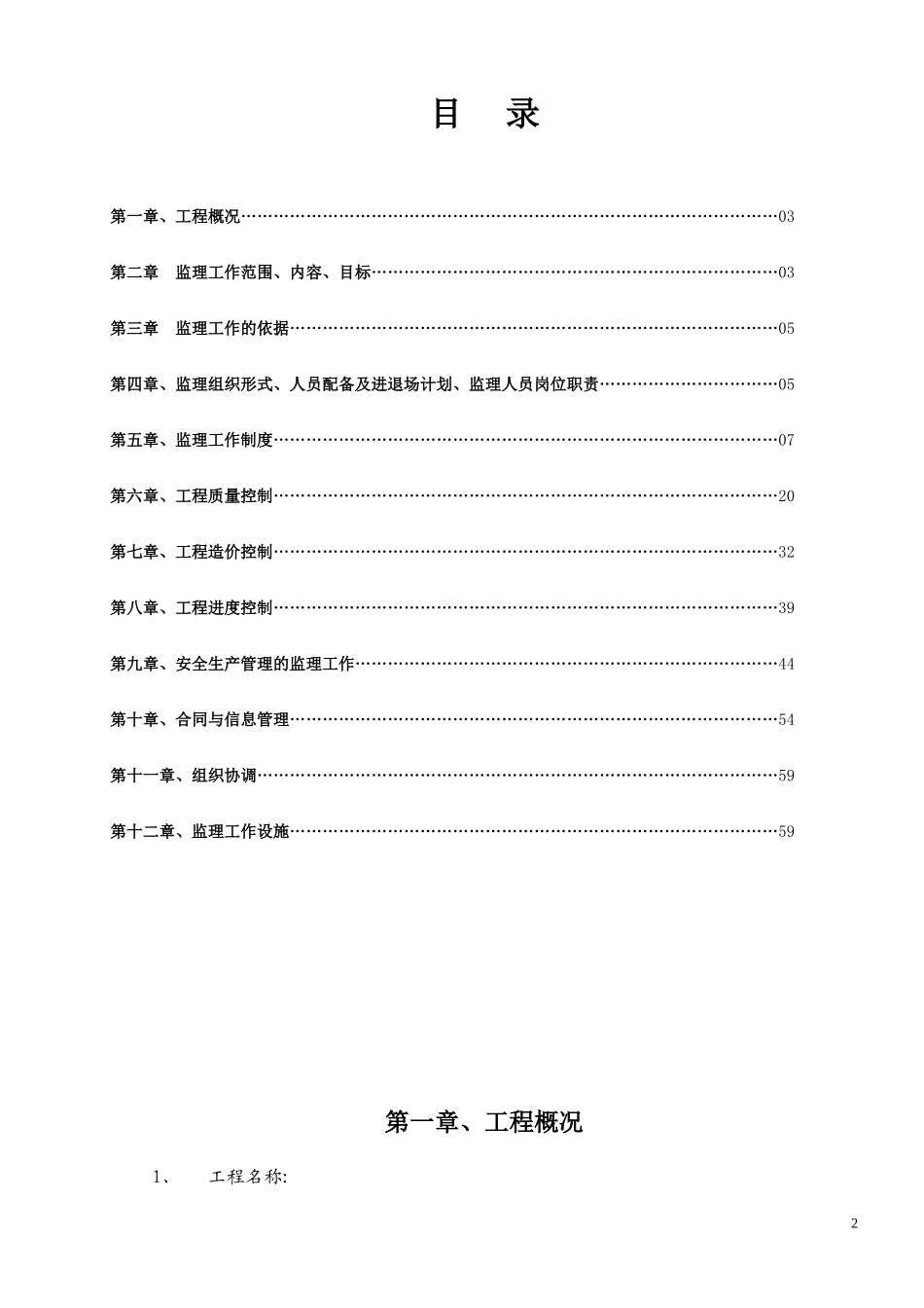 高层住宅小区监理规划_第2页