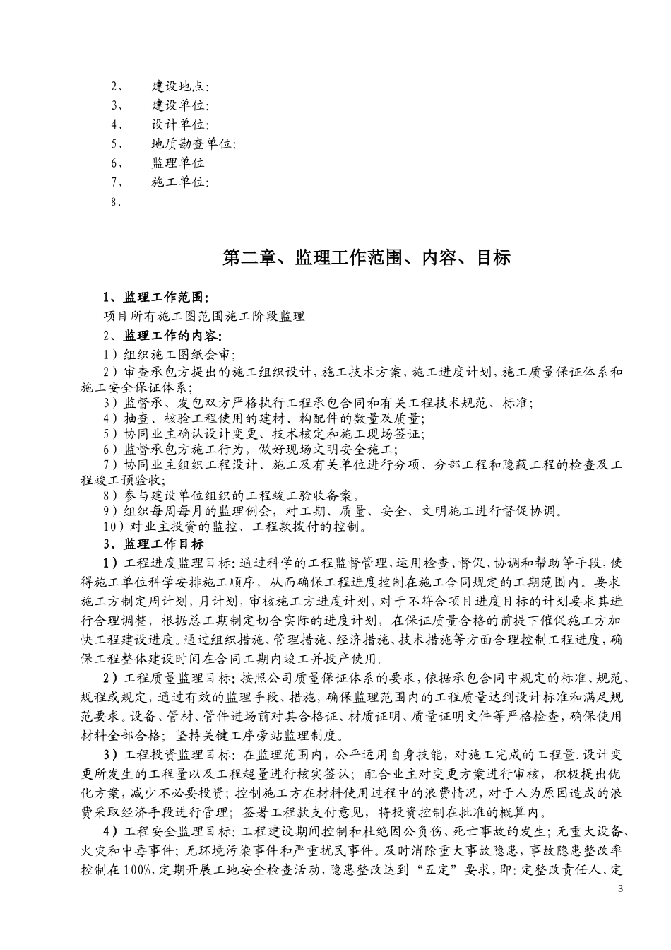 高层住宅小区监理规划_第3页