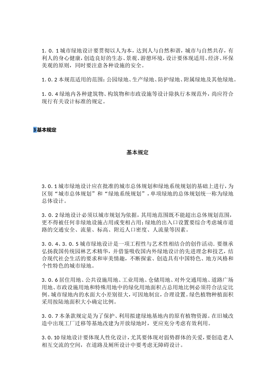 《城市绿地设计规范》2016_第2页