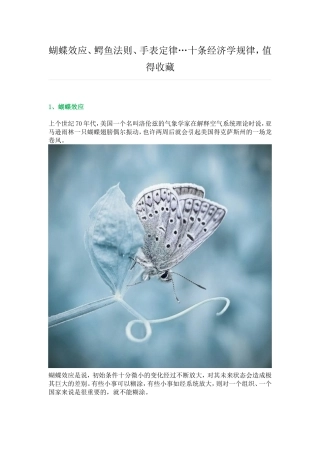 蝴蝶效应、鳄鱼法则、手表定律…十条经济学规律-值得收藏