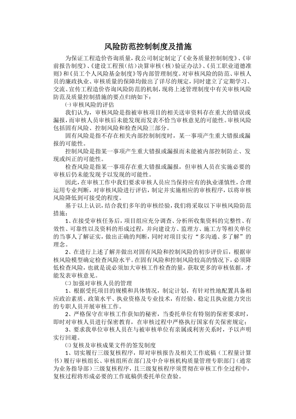 工程造价咨询风险防范控制制度及措施_第1页