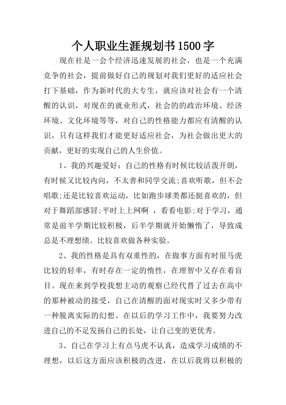 个人职业生涯规划书1500字_第1页