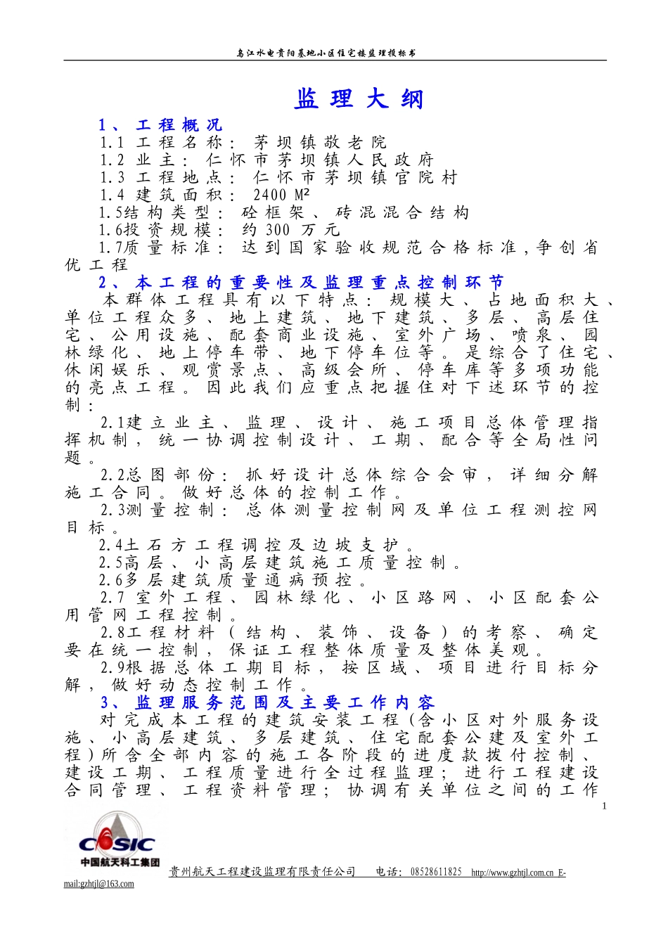 监理大纲(示范文本)_第1页