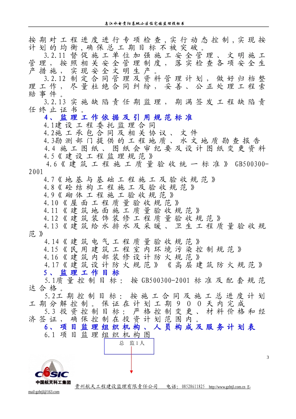 监理大纲(示范文本)_第3页