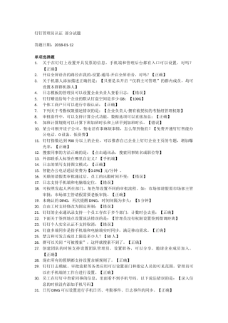 钉钉管理员认证考试-部分试题(含答案)